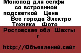 Монопод для селфи Adyss со встроенной LED-подсветкой › Цена ­ 1 990 - Все города Электро-Техника » Фото   . Ростовская обл.,Шахты г.